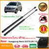 โช๊คฝากระโปรงท้าย Ssangyong Stavic sv270 2004-2013 ซันยอง สตาวิค 1 คู่ ซ้าย ขวา โช้คฝาท้าย OEM รับประกัน 1 ปี