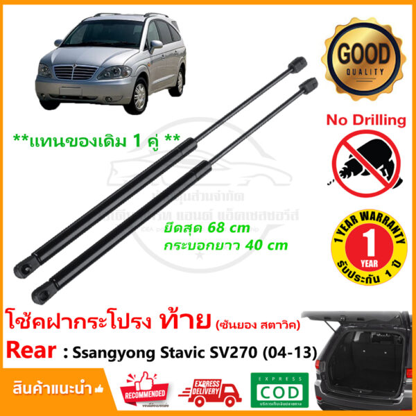 โช๊คฝากระโปรงท้าย Ssangyong Stavic sv270 2004-2013 ซันยอง สตาวิค 1 คู่ ซ้าย ขวา โช้คฝาท้าย OEM รับประกัน 1 ปี