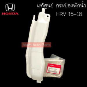 แท้ศูนย์ กระป๋องพักน้ำ HRV 2015-2018 รหัส.19101-51B-H00