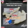 HONDA แท้ศูนย์ ชุดกระป๋องฉีดน้ำล้างกระจก HONDA BRIO /BRIO AMAZE บริโอ้ ปี 11-19 รหัสแท้.76841TG1T01/76805TG1T01