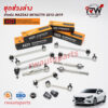 ชุดช่วงล่าง(แบบเซ็ต) MAZDA3 SKYACTIV ปี 2013-2019 ยี่ห้อ EEP (ราคาต่อ 1 คู่)