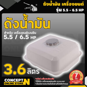 ถังน้ำมัน 5.5/6.5/13 แรง ถังน้ำมันเครื่องยนต์เบนซิน 5.5/6.5/13 แรง ทุกยี่ห้อ อะไหล่เครื่องยนต์เบนซิน ประกัน 7 วัน