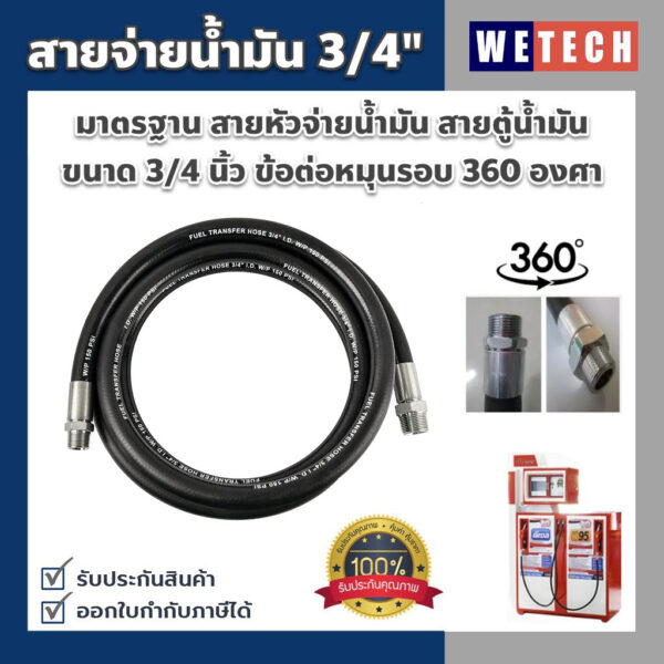 สายน้ำมัน ขนาด 3/4 นิ้ว สายหัวจ่ายน้ำมัน สายมือจ่ายน้ำมัน  แบบข้อต่อหมุนรอบ 360 องศา ใช้ได้กับน้ำมันเชื้อเพลิงทุกชนิด