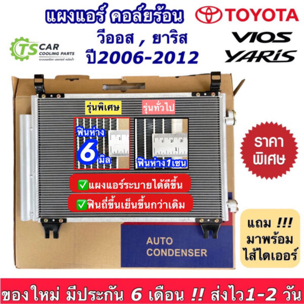 แผงแอร์ โตโยต้า วีออส ยาริส รุ่น2 ปี2007-12 (JT006) Toyota Vios Yaris  แผงคอนเดนเซอร์ คอลย์ร้อน อะไหล่แอร์รถ แผงแอร์รถ