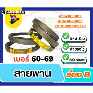 สายพานร่อง B ตราหมา DOG / HAMMERA เบอร์ B60