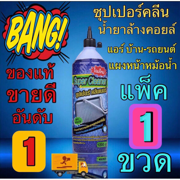 น้ำยาล้างคอยล์ซุปเปอร์คลีนแพ็ค1ขวด1200cc