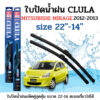 ใบปัดน้ำฝน CLULA ตรงรุ่นยี่ห้อ MITSU รุ่น Mirage 2013 ขนาด 22+14 จำนวน1คู่ คูล่าการปัดที่ดีเยี่ยมแนบติดกระจกใบปัดซิลิโคน