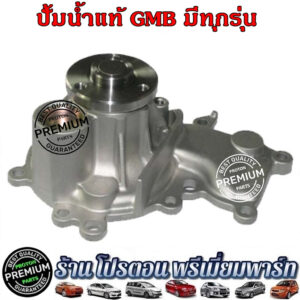 Water Pump Proton โปรตอน ปั้มน้ำ แท้ GMB Proton Preve Persona Gen2 Saga Suprema Neo Savvy Exora