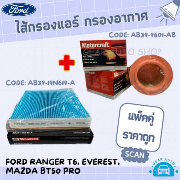 แพ็คคู่ สุดคุ้ม อะไหล่ กรองแอร์ กรองอากาศ กรองน้ำมันเครื่องยนต์ ฟอร์ด Ford Ranger T6