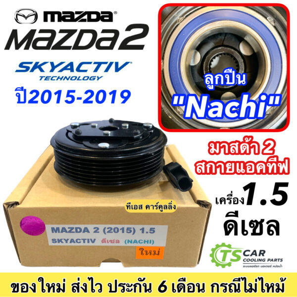 หน้าคลัช คอมแอร์ มาสด้า2 สกายแอคทีฟ เครื่อง1.5 ดีเซล ปี2015-19 (Mazda2 Skyactive ดีเซล) หน้าคลัชคอมแอร์ ชุดคลัช ชุดครัช