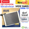 คอยล์เย็น ตู้แอร์ โตโยต้า วีออส รุ่น2 โตโยต้า ยาริส ปี2007-12 (CoolGear 1480) Toyota Vios Toyota Yaris เดนโซ่ Denso