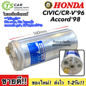 รีซีพเวอร์ไดเออร์  Dier ฮอนด้า ซิตี้ ซีวิค ปี1996-05 (5008 ATC Honda City 96) Civic Y.1996-2005 ไดเมนชั่น Receiver Drier