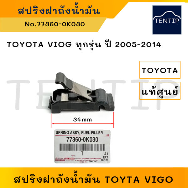 แท้ศูนย์ TOYOTA สปริงฝาถังน้ำมัน สปริงฝาถังดีเซล-โซล่า กิ๊บฝาถังน้ำมันเชื้อเพลิง โตโยต้า วีโก้ ปี 05-14 No.77360-0K030