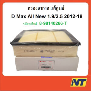 กรองอากาศ D-MAX Dmax ดีแม็กซ์ ALL NEW 2.5 2012-2018 MU-X  Blue Power 1.9 แท้ศูนย์ (Tri Petch) 8-98140266-T