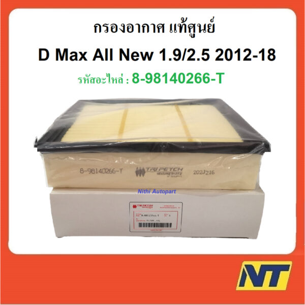 กรองอากาศ D-MAX Dmax ดีแม็กซ์ ALL NEW 2.5 2012-2018 MU-X  Blue Power 1.9 แท้ศูนย์ (Tri Petch) 8-98140266-T