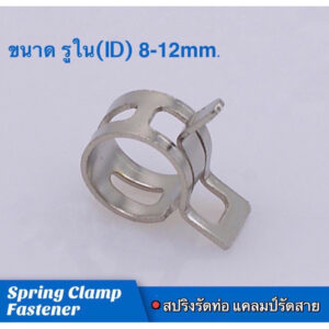 Steel Spring Clamp รัดท่อแบบสปริงเคลือบสแตนเลส