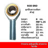 ลูกปืนตาเหลือกตัวผู้ รู8 มิล เกลียว M8*1.25 rod end POS8R POS8L