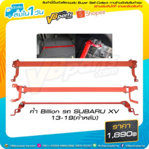 ค้ำ Billion รถ SUBARU XV 13-19 (ค้ำหลัง)