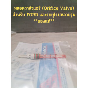 หลอดวาล์วแอร์ (Orifice Valve) สำหรับ FORD และรถยุโรปหลายรุ่น **ของแท้**