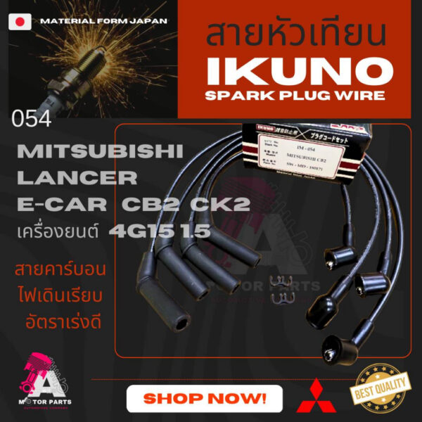 สายหัวเทียน Mitsubishi E-CAR1.5 (CB2