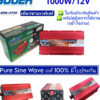 ✅SUOER เเท้-ผลิตใหม่ Power Inverter PURE SINE WAVE 1000W 12V/24V อินเวอร์เตอร์ ชนิดคลื่นเพียวซายเวฟ (ไม่มีหน้าจอ)