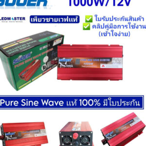 ✅SUOER เเท้-ผลิตใหม่ Power Inverter PURE SINE WAVE 1000W 12V/24V อินเวอร์เตอร์ ชนิดคลื่นเพียวซายเวฟ (ไม่มีหน้าจอ)