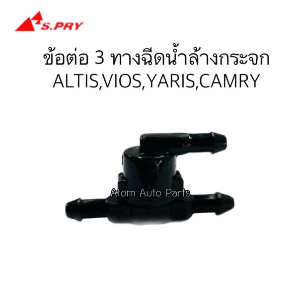 S.PRY 3 ทางฉีดน้ำล้างกระจก ALTIS 08ขึ้นไป