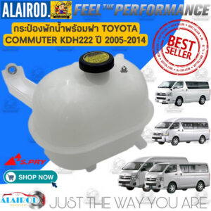 กระป๋องพักน้ำ ถังพักน้ำ หม้อพักน้ำ (ดีเซลและเบนซิน) TOYOTA COMMUTER KDH222 ปี 2005-2014 รถตู้ คอมมิวเตอร์ คอมมูเตอร์