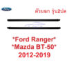 แท้ศูนย์ รุ่น2ปต คิ้วรีดน้ำ ตัวนอก Ford Ranger MAZDA BT50 2012 - 2019 คิ้วรีดน้ำประตู ฟอร์ด เรนเจอร์ มาสด้า ยางรีดน้ำ