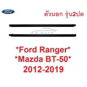 แท้ศูนย์ รุ่น2ปต คิ้วรีดน้ำ ตัวนอก Ford Ranger MAZDA BT50 2012 - 2019 คิ้วรีดน้ำประตู ฟอร์ด เรนเจอร์ มาสด้า ยางรีดน้ำ