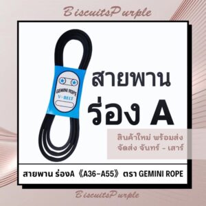 สายพาน ร่องA 《A36-A55》ตรา GEMINI ROPE ***ของแท้✔พร้อมส่ง***