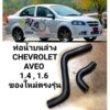 ท่อยางหม้อน้ำ ท่อน้ำหม้อน้ำ ท่อน้ำบนล่าง CHEVROLET AVEO 1.4