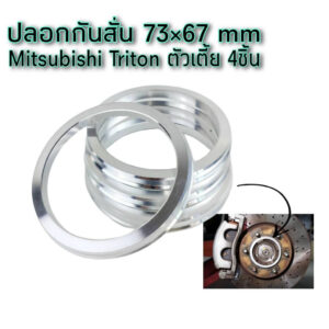 ปลอกกันสั่น Triton ตัวเตี้ยและรุ่นอื่น สำหรับล้อ 5รู114.3 ขนาด73*67.1 mm จำนวน4ชิ้น งานกลึงอลูมิเนียมแท้