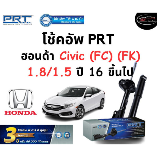 โช้คอัพหน้า-หลัง PRT Standard OE Spec รถรุ่น Honda Civic (FC) (FK) 1.8/1.5 ปี 16 ขึ้นไป โช้คอัพ พีอาร์ที รุ่นสตรัทแก๊ส ฮ