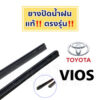 ยางปัดน้ำฝนแท้ ตรงรุ่น Toyota Vios ปี 2002-2023 : โตโยต้า วีออส