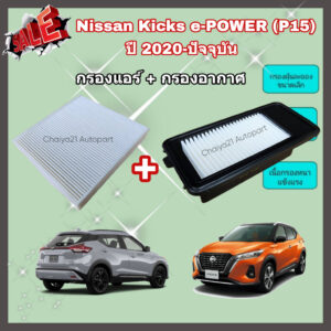 ซื้อคู่คุ้มกว่า กรองอากาศ+กรองแอร์ Nissan Kicks e-POWER (P15) ปี 2020-ปัจจุบัน Kick นิสสัน คิกส์ อี-พาวเวอร์ คุณภาพดี