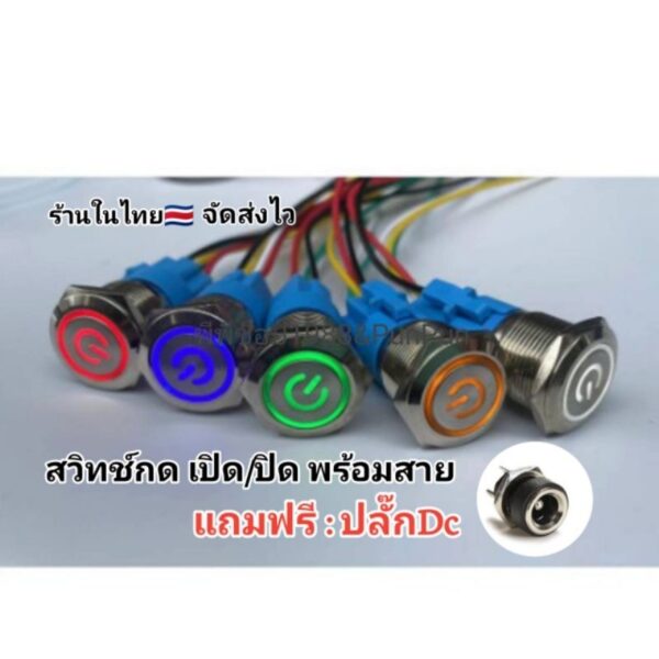 สวิตซ์ไฟLED ขนาด 16 มิล ใช้ได้12-24V 5A กดติด กดอีกทีดับ ได้พร้อมปลักสายไฟ