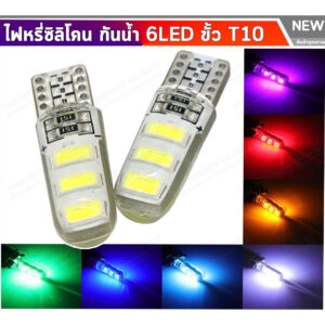 NEW ขั้ว T10 6SMD COB ซิลิโคน หลอดไฟหรี่ (กระพริบ) LED (1หลอด) มี 7สีให้เลือก DC 12V