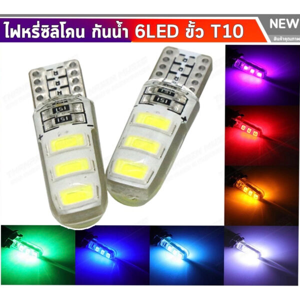 NEW ขั้ว T10 6SMD COB ซิลิโคน หลอดไฟหรี่ (กระพริบ) LED (1หลอด) มี 7สีให้เลือก DC 12V