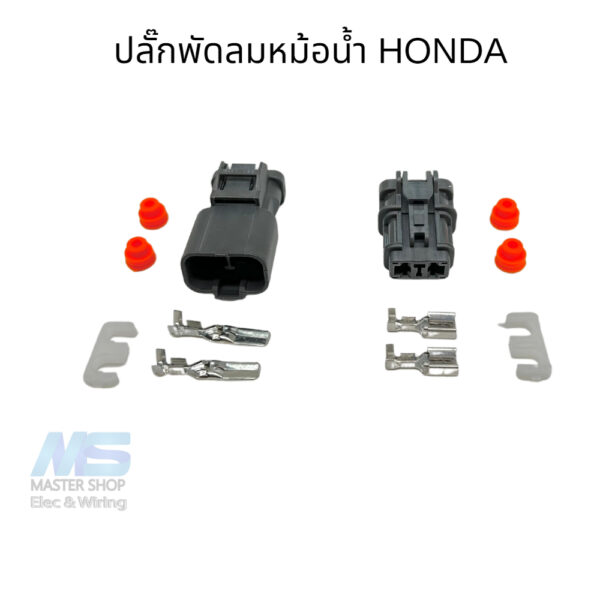 ปลั๊กพัดลมไฟฟ้า ปลั๊กพัดลมหม้อน้ำฮอนด้า  ใช้กับพัดลม Honda ได้เกือบทุกรุ่น