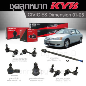 KYB ช่วงล่าง CIVIC ES DIMENSION ปี 2001-2005 ลูกหมากกันโคลงหน้า/หลัง