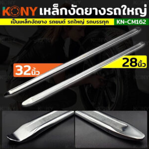 KONY เหล็กงัดยาง งัดยางรถใหญ่ เหล็กงัดยางรถยนต์ (มีให้เลือก 2 ขนาด) KN-CM162  28 และ 32 นิ้ว