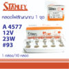 หลอดไฟท้าย หลอดไฟเลี้ยว หลอดไฟถอย  STANLEY 93 12V 23W 1จุด 4577 MADE IN JAPAN หลอดไฟสัญญาณ สแตนเลย์ MADE IN JAPAN