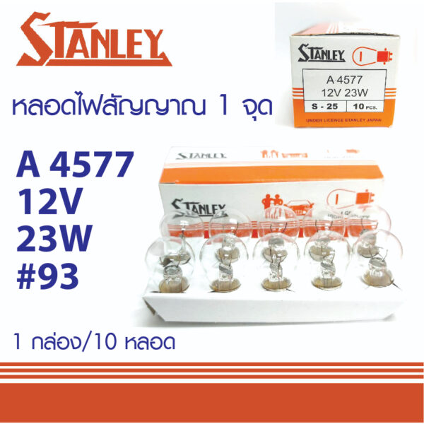 หลอดไฟท้าย หลอดไฟเลี้ยว หลอดไฟถอย  STANLEY 93 12V 23W 1จุด 4577 MADE IN JAPAN หลอดไฟสัญญาณ สแตนเลย์ MADE IN JAPAN