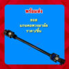 แกนพวงมาลัย ยอย อุปกรณ์เสริมชุดเลี้ยว รถโกคราท์ รถDIY ราคา/อัน