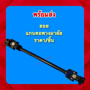 แกนพวงมาลัย ยอย อุปกรณ์เสริมชุดเลี้ยว รถโกคราท์ รถDIY ราคา/อัน