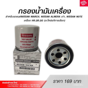 กรองน้ำมันเครื่อง สำหรับรถยนต์NISSAN MARCH