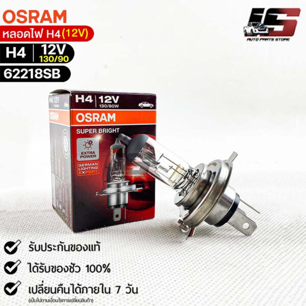 หลอดไฟ Osram H4 12V 130/90W ( จำนวน 1 หลอด ) Osram 62218SB  แท้100%