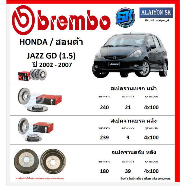 จานเบรค Brembo แบมโบ้ รุ่น HONDA JAZZ GD (1.5) ปี 2002 - 2007 (โปรส่งฟรี) สินค้ารับประกัน6เดือน หรือ 20