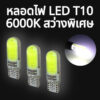 หลอดไฟเลี้ยว ไฟหรี่ LED ขั้วT10 6000K สําหรับติดรถยนต์ T10ไฟเลี้ยว รถมอเตอร์ไซค์ LEDสว่างพิเศษ